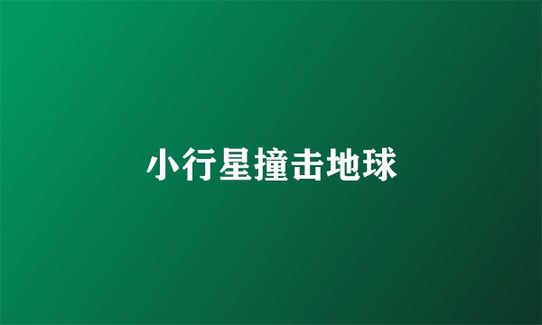 小行星撞击地球