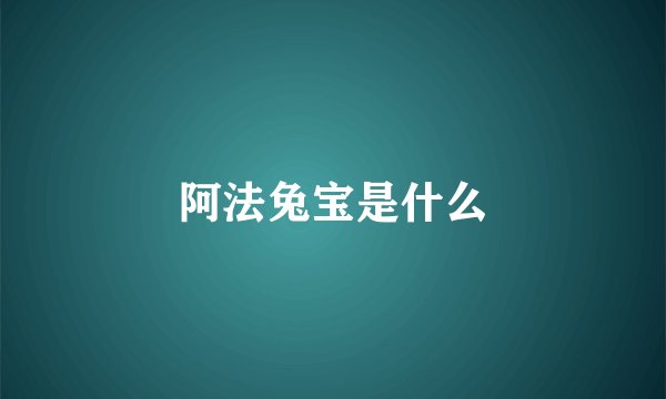 阿法兔宝是什么