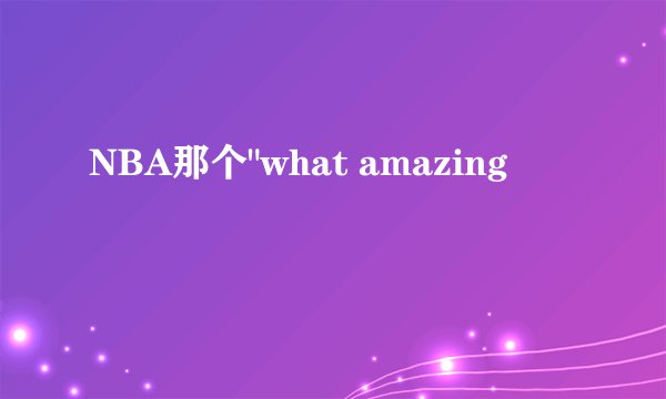 NBA那个