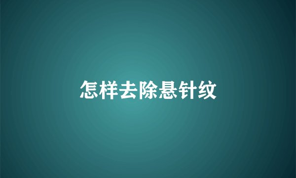 怎样去除悬针纹