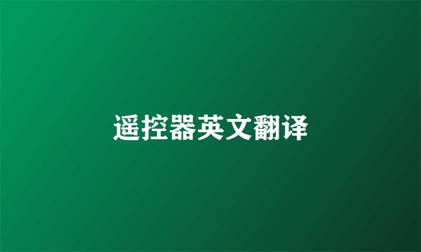 遥控器英文翻译