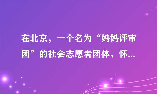 在北京,一个名为“妈妈评审团”的社会志愿者团体,怀着为孩子创造一个干净、无污染的网络世界的愿望,加入到整治网络和手机不良信息的“网络大扫除行动”,并形成了一份调查报告,呈交给北京市有关部门。在调查报告中,她们实事求是地指出了政府在网络监管中存在的问题,并就如何整治网络秩序,创设一个健康的网络环境,提出了很多积极的建议。(1)“妈妈评审团”的所作所为行使了公民的什么政治权利?(2)这启示我们应如何正确对待公民的民主政治权利?