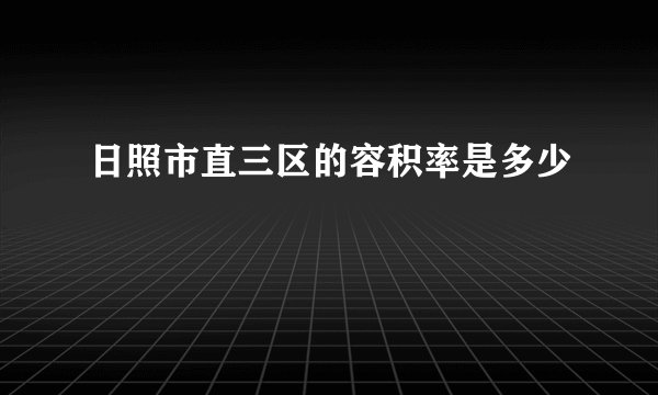 日照市直三区的容积率是多少