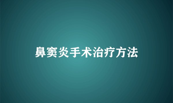 鼻窦炎手术治疗方法