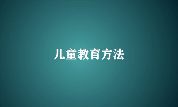 儿童教育方法