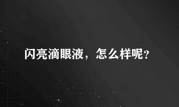 闪亮滴眼液，怎么样呢？