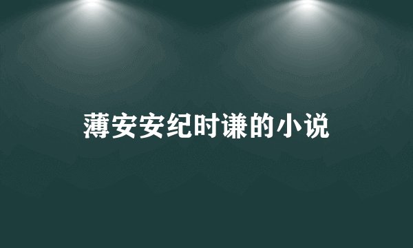 薄安安纪时谦的小说