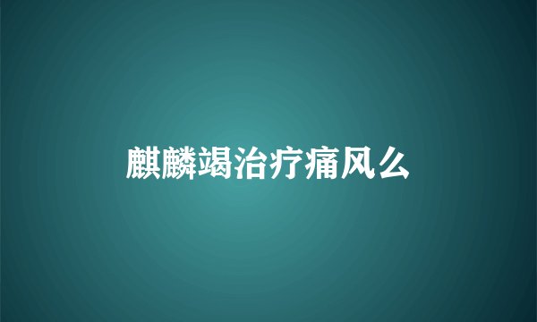 麒麟竭治疗痛风么