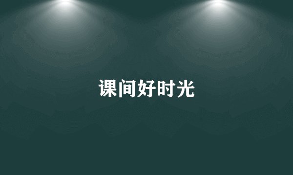 课间好时光