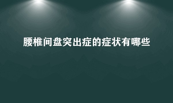 腰椎间盘突出症的症状有哪些