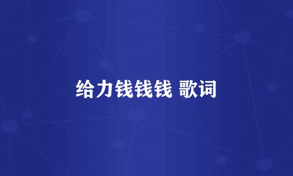 给力钱钱钱 歌词
