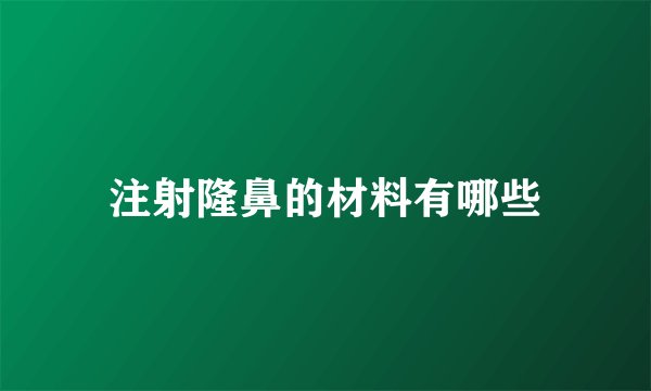 注射隆鼻的材料有哪些