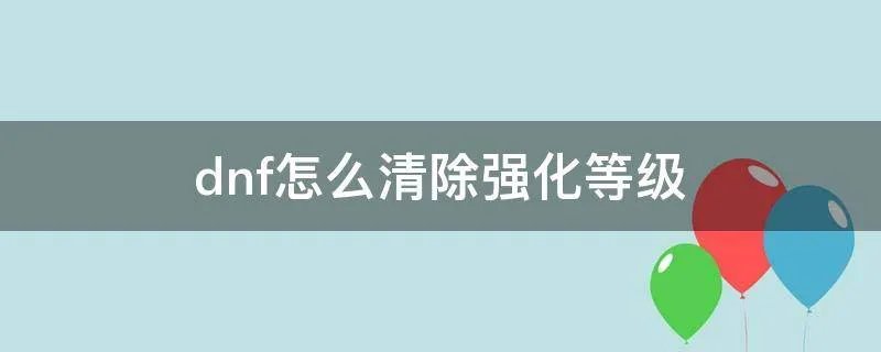 dnf怎么清除强化等级