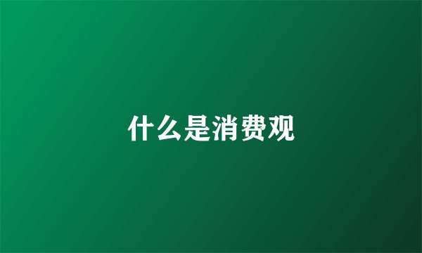 什么是消费观