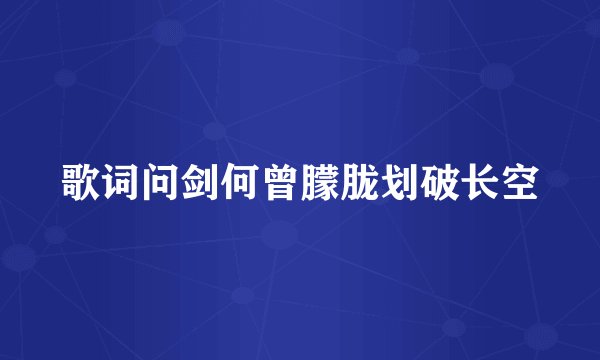 歌词问剑何曾朦胧划破长空