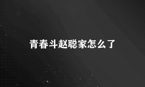 青春斗赵聪家怎么了