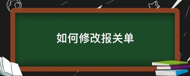 如何修改报关单