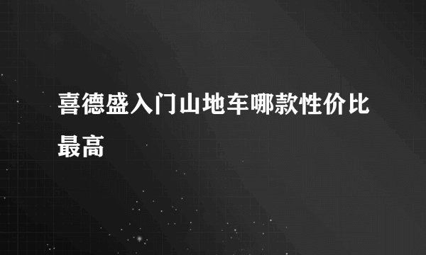 喜德盛入门山地车哪款性价比最高