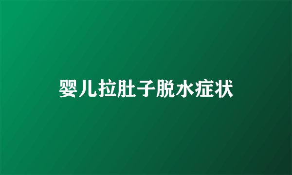 婴儿拉肚子脱水症状