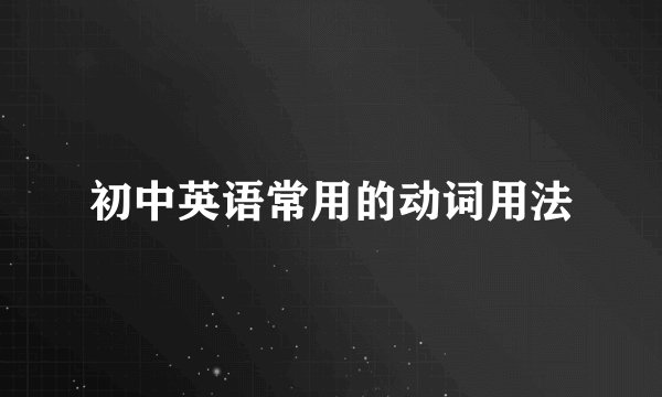 初中英语常用的动词用法