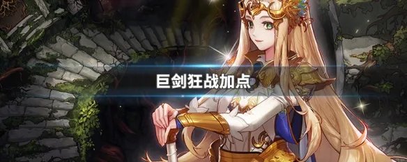 巨剑狂战加点