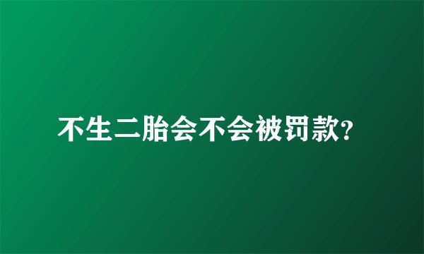 不生二胎会不会被罚款？
