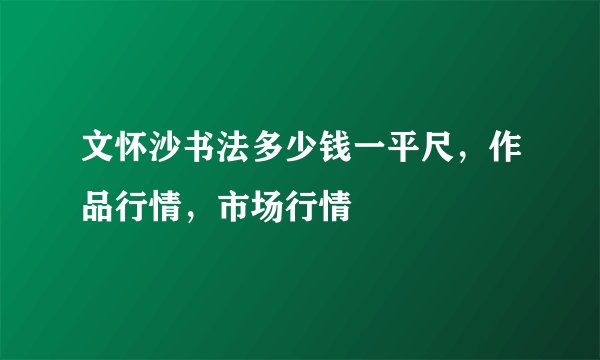 文怀沙书法多少钱一平尺,作品行情,市场行情