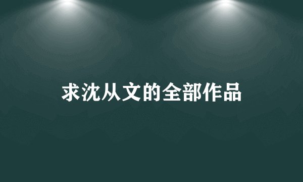 求沈从文的全部作品