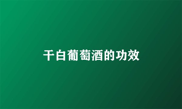 干白葡萄酒的功效