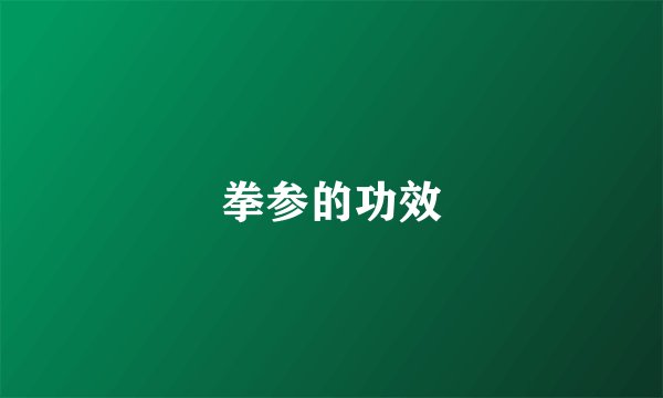 拳参的功效