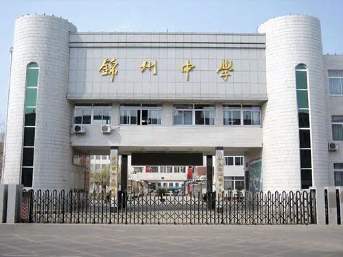 在锦州中学就读是一番怎样的体验?