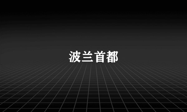 波兰首都