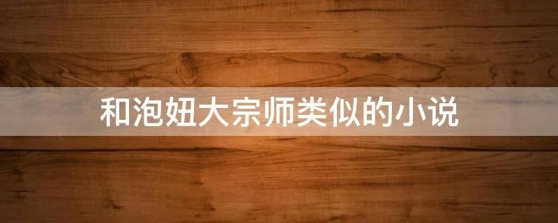 和泡妞大宗师类似的小说