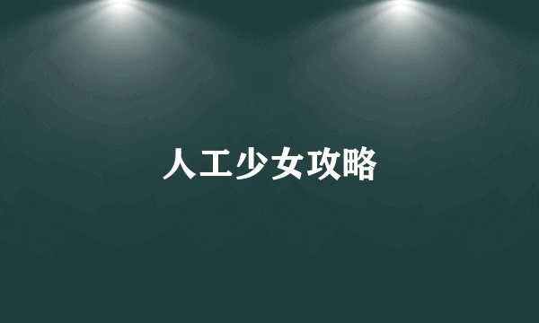 人工少女攻略