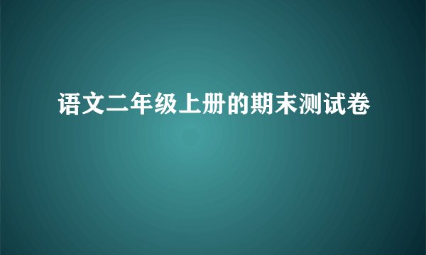 语文二年级上册的期末测试卷