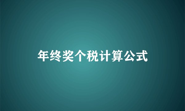 年终奖个税计算公式