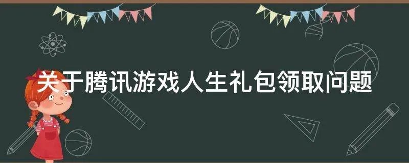 关于腾讯游戏人生礼包领取问题