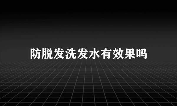 防脱发洗发水有效果吗