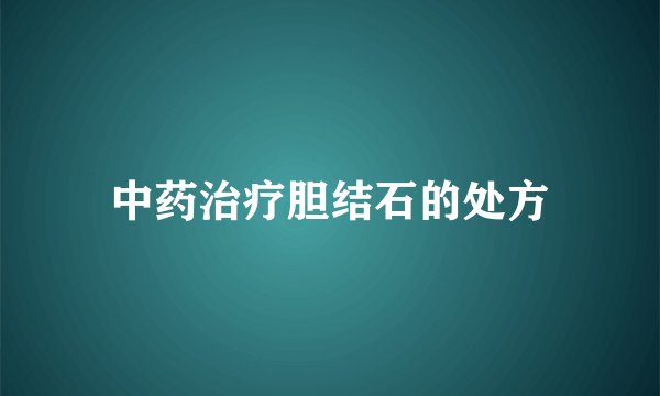 中药治疗胆结石的处方