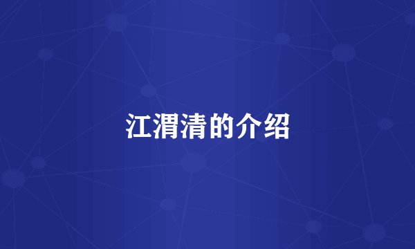 江渭清的介绍