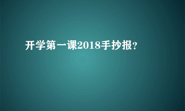 开学第一课2018手抄报？