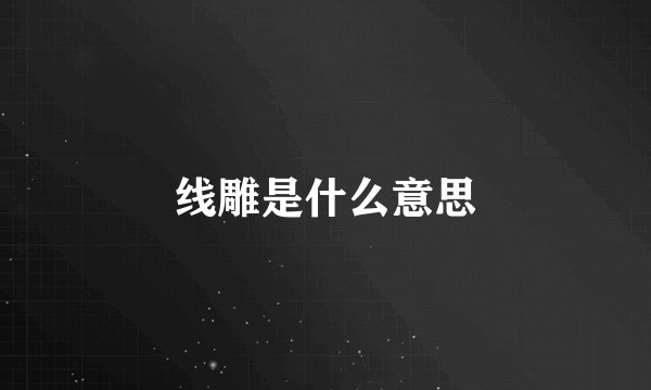 线雕是什么意思