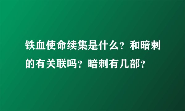 铁血使命续集是什么?和暗刺的有关联吗?暗刺有几部?