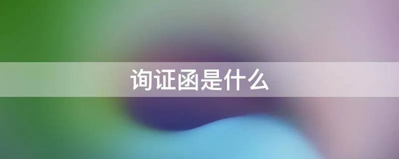 询证函是什么
