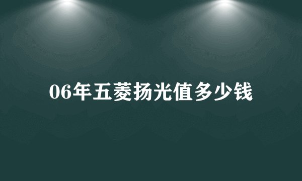 06年五菱扬光值多少钱