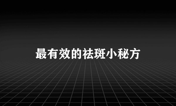 最有效的祛斑小秘方