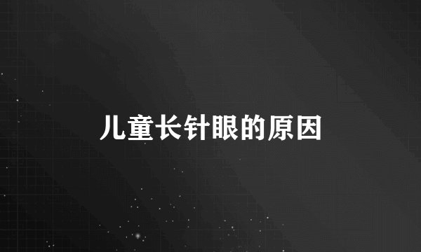 儿童长针眼的原因