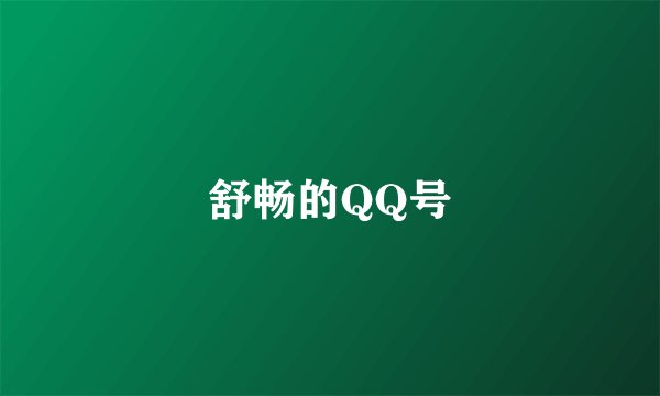 舒畅的QQ号