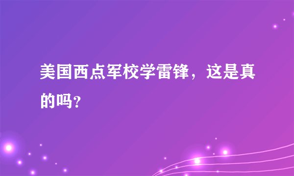 美国西点军校学雷锋，这是真的吗？