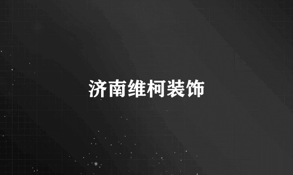 济南维柯装饰